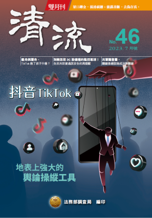  清流雙月刊 NO.46